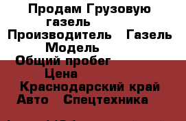  Продам Грузовую газель 3302.  › Производитель ­ Газель  › Модель ­ 3 302 › Общий пробег ­ 90 000 › Цена ­ 300 000 - Краснодарский край Авто » Спецтехника   